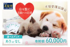 【犬猫等愛護活動、命を繋ぐ活動への応援】北見市犬猫愛護協議会グッズ (返礼品なし)【144-0004-000】