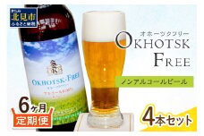 【6ヶ月定期便】【 ノンアルコールビール 】 オホーツクフリー 4本セット ( ノンアル 炭酸 飲料 炭酸飲料 麦芽 麦芽100％ )【999-0174】