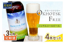 【3ヶ月定期便】【 ノンアルコールビール 】 オホーツクフリー 4本セット ( ノンアル 炭酸 飲料 炭酸飲料 麦芽 麦芽100％ )【999-0173】