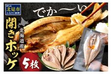 北海道産 なまらでかい！開きホッケ 5枚セット ( ほっけ 海鮮 魚 冷凍 ふるさと納税 真空パック プレゼント お中元 お歳暮 贈答 贈り物 )【094-0049】