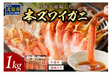 北見市加工 生冷本ズワイガニセット 1kg 昆布入り ( 蟹 かに 魚介類 カニ鍋 ズワイガニ ふるさと納税 贈答 熨斗 )【094-0052】