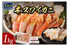 北見市加工 生冷本ズワイガニセット 1kg 昆布入り ポーション無し ( 蟹 かに 魚介類 ズワイガニ ふるさと納税 )【094-0053】