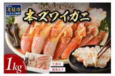 【30営業日以内に発送】北見市加工 生冷本ズワイガニセット 1kg 昆布入り ポーション無し ( 蟹 かに 魚介類 ズワイガニ ふるさと納税 )【094-0053】