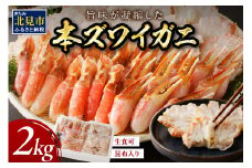 北見市加工 生冷本ズワイガニセット 2kg 昆布入り ポーション無し ( 蟹 かに 魚介類 ズワイガニ ふるさと納税 )【094-0056】
