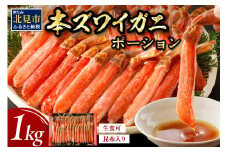 北見市加工 生冷本ズワイガニ ポーション 1kg 昆布入り ( かに 蟹 魚介類 ポーション ふるさと納税 贈答 熨斗 )【094-0055】