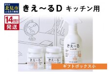 《14営業日以内に発送》きえ～るD ギフトボックス小 キッチン用 ( 消臭 セット キッチン 冷蔵庫 )【084-0128】