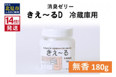 《14営業日以内に発送》消臭ゼリー きえ～るD 冷蔵庫用 ゼリータイプ無香 180g×1 ( 消臭 無香 キッチン 冷蔵庫 )【084-0127】