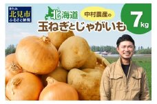 【2026年2月中お届け】北見市産 たまねぎとじゃがいもセット 約7kg ( 野菜 たまねぎ 玉ねぎ タマネギ 玉葱 ジャガイモ じゃがいも 北海道 セット ふるさと納税 )【002-0007-2025】