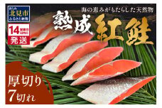 《14営業日以内に発送》熟成紅鮭半身 7切 ( ふるさと納税 鮭 魚介類 魚 切り身 切身 焼鮭 甘塩鮭 サーモン )【093-0003】