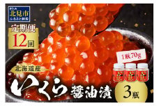 【12ヶ月定期便】北海道産いくら醤油漬セット 70g×3瓶 ( 定期便 海鮮 魚介類 魚卵 鮭卵 いくら イクラ 醤油 醤油漬け 海鮮丼 小分け 瓶詰め 北海道 )【999-0146】