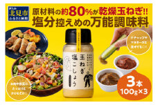 玉ねぎ塩こしょう ハーブペッパー 3本 ( 調味料 玉ねぎ 塩 しお こしょう 胡椒 ハーブ スパイス ペッパー 北見市 ふるさと納税 )【148-0010】