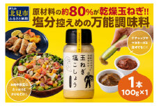 玉ねぎ塩こしょう ハーブペッパー 1本 ( 調味料 玉ねぎ 塩 しお こしょう 胡椒 ハーブ スパイス ペッパー 北見市 ふるさと納税 )【148-0009】
