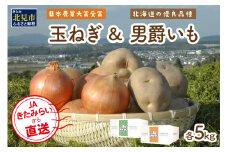 日本農業大賞受賞の「玉ねぎ5kg」と北海道の優良品種「男爵いも5kg」の使いやすいセット☆JAきたみらいから直送☆ ( 野菜 玉葱 たまねぎ じゃがいも 男爵 期間限定 )【104-0014】