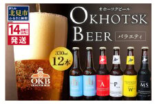 《14営業日以内に発送》オホーツクビールバラエティ 12本セット ケルシュ ( 地ビール ケルシュ オホーツクビール 飲料 お酒 ビール 瓶ビール )【028-0060-2025】