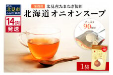 《14営業日以内に発送》たっぷり90食分！業務用北海道オニオンスープ 450g×1袋 ( 玉ねぎ スープ 加工品 粉末 簡単 )【125-0044】