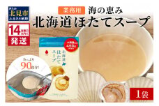 《14営業日以内に発送》たっぷり90食分！業務用北海道ほたてスープ 450g×1袋 ( スープ 加工品 粉末 簡単 )【125-0043】