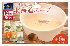 《14営業日以内に発送》全6種セット！大地と海の恵み北海道スープ 6種×8袋 ( 帆立 野菜 簡単 粉末 スープ )【125-0072】