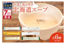 《7営業日以内に発送》全6種セット！大地と海の恵み北海道スープ 6種×1袋 ( 帆立 野菜 簡単 粉末 スープ )【125-0076】