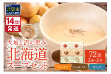 《14営業日以内に発送》たっぷり72食！!大地と海の恵み北海道スープセット 3種×2箱 ( 帆立 野菜 簡単 粉末 スープ )【125-0052】