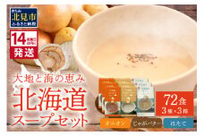 《14営業日以内に発送》たっぷり72食！!大地と海の恵み北海道スープセット 3種×3箱 ( 帆立 野菜 簡単 粉末 スープ )【125-0051】