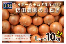 【2025年12月中お届け】日本一の玉ねぎ生産地！信田農園の玉ねぎ 10kg Lサイズ ( 信田農園 野菜 玉ねぎ 玉葱 たまねぎ タマネギ 10キロ 北見のたまねぎ オニオン 野菜 甘い ふるさと納税 )【124-0006-2025】