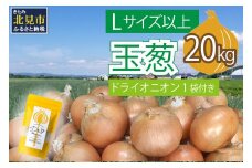 【2025年11月中お届け】玉葱 20kg Lサイズ以上 北見ドライオニオン1袋付き ( 玉ねぎ たまねぎ ドライオニオン セット ふるさと納税 北海道 )【148-0008-2025】