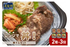 レンジで丼！豚ラムセット ( 焼肉 ラム ジンギスカン 弁当 どんぶり 丼 豚肉 冷凍 簡単調理 レンジ )【136-0021】