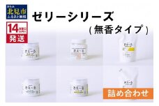 《14営業日以内に発送》ゼリーシリーズ 詰め合わせ 無香タイプ ( 消臭 消臭剤 消臭液 ゼリー 室内 冷蔵庫 キッチン トイレ 車 クルマ )【084-0130】