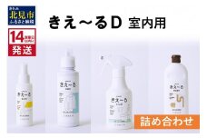 《14営業日以内に発送》きえ～るＤ 室内用 詰め合わせ ( 消臭 消臭剤 消臭液 スプレー 洗濯 排水管 室内 トイレ 天然成分 )【084-0111】