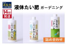 《14営業日以内に発送》液体たい肥 ガーデニング 詰め合わせ ( 液体たい肥 土壌改良 成長促進 植物 家庭菜園 室内 ベランダ ガーデニング 天然成分 )【084-0112】