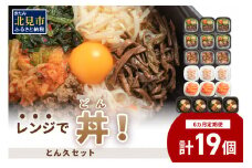 【6ヶ月定期便】レンジで丼！とん久セット ( 牛肉 ラム 豚肉 海鮮 ホタテ サーモン 鮭 ビビンバ 弁当 総菜 冷凍 簡単調理 )【999-0166】