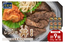 【3ヶ月定期便】レンジで丼！とん久セット ( 牛肉 ラム 豚肉 弁当 総菜 冷凍 簡単調理 )【999-0165】