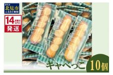《14営業日以内に発送》キャベっこ 10個 ( お菓子 焼き菓子 スイーツ )【060-0017】