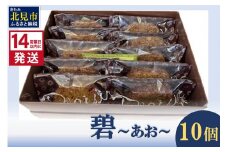 《14営業日以内に発送》碧～あお～ 10個 ( お菓子 焼き菓子 スイーツ )【060-0016】