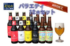 【予約：2025年8月下旬から順次発送】【期間限定】 オホーツクビール バラエティ 12本セット まるごと北海道 ( 地ビール 限定 飲料 お酒 ビール 瓶ビール 北海道 )【028-0061-2025】