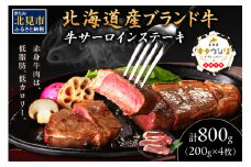 キタウシリ 牛サーロインステーキ 200g×4枚 ( 牛肉 サーロインステーキ 肉 ステーキ 赤身肉 ニク にく 北海道 国産牛 北見市 ブランド牛 赤身 ヘルシー 数量限定 )【173-0007】