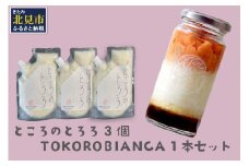 ところのとろろ3個・TOKOROBIANCA(帆立醤油)1本セット ( おつまみ 長芋 芋 とろろ )【121-0011】
