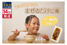 《14営業日以内に発送》たっぷりほたてのまぜるだけご飯 北海道バター醤油味 1個 ( ホタテ 帆立 加工品 ご飯 混ぜご飯 バター 醤油 簡単 レトルト 北海道 )【188-0002】