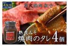 炭火焼肉紅や 熟成みそだれ 焼肉のたれ 4個 ( タレ 調味料 焼肉 味噌 バーベキュー おすそ分け セット )【177-0001】