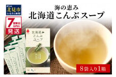 《7営業日以内に発送》海の恵み 北海道こんぶスープ 8袋×1箱 ( こんぶ 昆布 スープ 小分け 即席 簡単 粉末 調味料 )【125-0059】