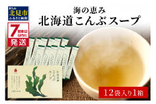 《7営業日以内に発送》海の恵み 北海道こんぶスープ 12袋×1箱 ( こんぶ 昆布 スープ 小分け 即席 簡単 粉末 調味料 )【125-0060】