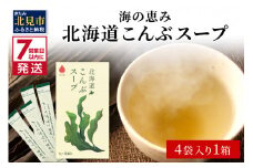 《7営業日以内に発送》海の恵み 北海道こんぶスープ 4袋×1箱 ( こんぶ 昆布 スープ 小分け 即席 簡単 粉末 調味料 )【125-0058】