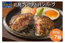 とうとうラスト1になりました！受付は3月31日まで！！希少な北見和牛を使った 北見プレミアム ハンバーグ 7個 ( 牛肉 総菜 北見和牛 北海道牛 北見玉ねぎ 有機ローズマリー )【162-0003】
