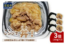 レンジで丼！北見産玉ねぎたっぷり豚バラ生姜焼き丼 3個 ( 玉ねぎ 豚 肉 総菜 冷凍 簡単調理 )【136-0038】