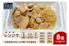 レンジで1品！北見産玉ねぎたっぷり豚バラ生姜焼き 8個 ( 玉ねぎ 豚 肉 総菜 冷凍 簡単調理 )【136-0037】