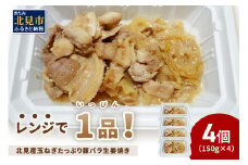 レンジで1品！北見産玉ねぎたっぷり豚バラ生姜焼き 4個 ( 玉ねぎ 豚 肉 総菜 冷凍 簡単調理 )【136-0036】