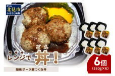 レンジで丼！知床ポーク豚つくね丼 6個 ( 弁当 丼 肉 豚肉 つくね 総菜 冷凍 簡単調理 )【136-0034】
