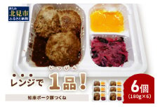 レンジで1品！知床ポーク豚つくね 6食 ( 肉 豚肉 つくね 総菜 冷凍 簡単調理 )【136-0035】