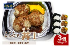 レンジで丼！知床ポーク豚つくね丼 3個 ( 弁当 丼 肉 豚肉 つくね 総菜 冷凍 簡単調理 )【136-0033】