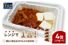 レンジで1品！豚もつ煮込み 牛すじ入り 旨辛味 4個 ( ホルモン 肉 牛すじ 総菜 冷凍 簡単調理 )【136-0032】